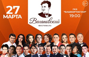 Вагаповский фестиваль-Юбилейный гала концерт